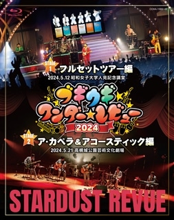 スターダスト☆レビュー/スタ☆レビ 40周年 東西あわせて108曲 煩悩ライブ… Amazon.co.jp: スタ☆レビ40周年 東西あわせて108曲 煩悩ライブ