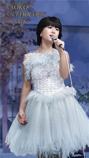 河合奈保子 プレミアムコレクション～NHK紅白歌合戦