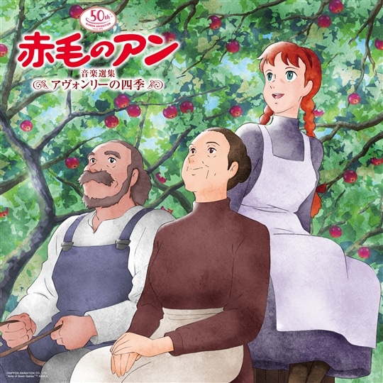 日本アニメーション50周年記念 赤毛のアン 音楽選集