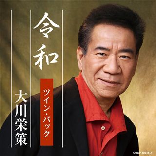 歌手生活50周年記念 大川栄策CDコレクション: 商品カテゴリー | 大川