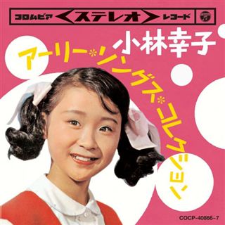 ツイン・パック 小林幸子 アーリー・ソングス・コレクション: 商品カテゴリー | 小林幸子 | CD/DVD /Blu-ray/レコード/グッズの通販サイト【コロムビアミュージックショップ】