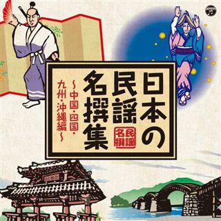 三波春夫の日本唄祭り～音頭・民謡を唄う: 商品カテゴリー | 三波春夫