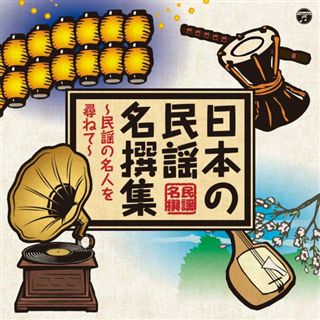 日本の民謡 名撰集 ～岩手・宮城・福島編～: 商品カテゴリー | V.A.