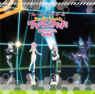 フレームアームズ・ガール～きゃっきゃうふふなワンダーランド～」歌のアルバム－絶唱篇－: 商品カテゴリー | CD/DVD/Blu-ray /レコード/グッズの通販サイト【コロムビアミュージックショップ】