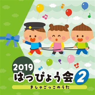 特集／イベント／シリーズ/シリーズ/はっぴょう会・うんどう会 | CD