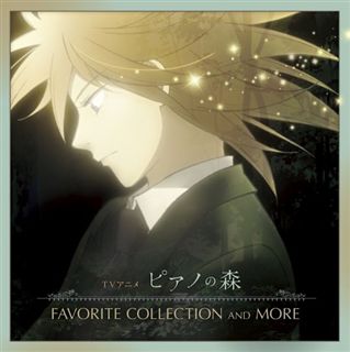 TVアニメ「ピアノの森」FAVORITE COLLECTION AND MORE 