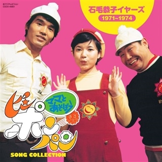 ママとあそぼう！ピンポンパン SONG COLLECTION 酒井ゆきえ イヤーズ（1975～1978）: 商品カテゴリー | V.A. |  CD/DVD/Blu-ray/レコード/グッズの通販サイト【コロムビアミュージックショップ】