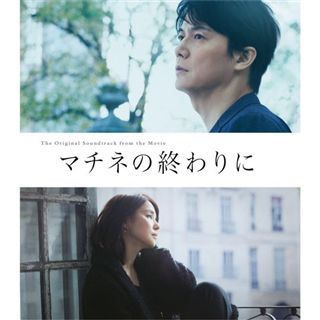 映画 マチネの終わりに オリジナル サウンドトラック 商品カテゴリー V A Cd Dvd Blu Ray レコード グッズの通販サイト コロムビアミュージックショップ
