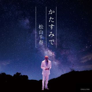 かたすみで: 商品カテゴリー | 松山千春 | CD/DVD/Blu-ray/レコード