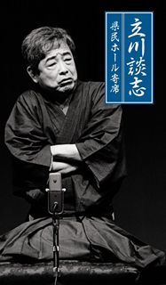 立川談志 蔵出し名席集 にっかん飛切落語会 CD-BOX其之参 (1988~1997