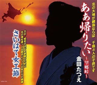 ああ帰りたい 望郷峠 商品カテゴリー 金田たつえ Cd Dvd Blu Ray レコード グッズの通販サイト コロムビアミュージックショップ