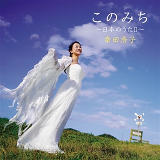 日本コロムビア 幸田浩子(S) CD このみち~日本のうⅡ~(UHQCD)