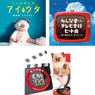 みんな愛したテレビ Cm ラブソング ヒット集 商品カテゴリー Cd Dvd Blu Ray レコード グッズの通販サイト コロムビアミュージックショップ