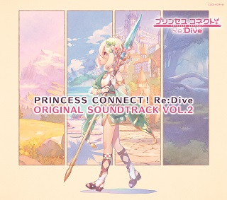 PRINCESS CONNECT! Re:Dive ORIGINAL SOUNDTRACK VOL.2: 商品カテゴリー | プリンセスコネクト |  CD/DVD/Blu-ray/レコード/グッズの通販サイト【コロムビアミュージックショップ】