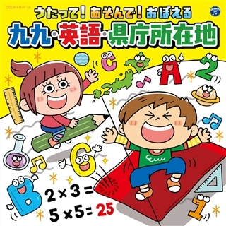 コロムビアキッズ うたって！あそんで！おぼえる 九九・英語・県庁