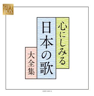 「昭和の大ヒット大全集 」他CD10パッケージセット 決定盤 続 昭和の大ヒット大全集 | 商品情報 | 日本コロムビア