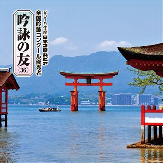 鷲見國仁　吟詠の世界　〜吟詠　歌謡吟詠〜 [CD] 鷲見國仁 吟詠の世界 ～吟詠 歌謡吟詠～: 商品カテゴリー | CD