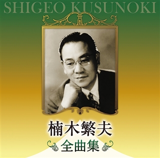 音故知新 昭和の名歌手 楠木繁夫・三原純子: 商品カテゴリー | CD/DVD 