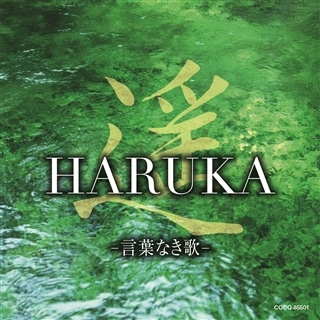 遥 HARUKA -言葉なき歌-: 商品カテゴリー | V.A. | CD/DVD/Blu-ray