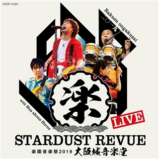 STARDUST REVUE 楽園音楽祭 2019 大阪城音楽堂（DVD）【初回限定盤 