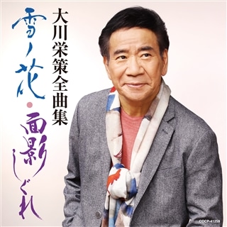 大川栄策: | CD/DVD/Blu-ray/レコード/グッズの通販サイト