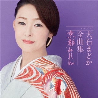 大石まどか全曲集 春一夜 | ディスコグラフィ | 大石まどか