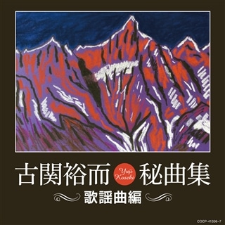 国民的作曲家 古関裕而全集（CD）: 商品カテゴリー | CD/DVD/Blu-ray/レコード/グッズの通販サイト【コロムビアミュージックショップ】