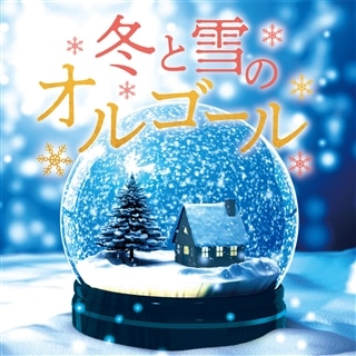 冬と雪のオルゴール: 商品カテゴリー | V.A. | CD/DVD/Blu-ray