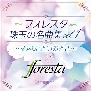 フォレスタ 歌い継ぐ日本のこころセット: 商品カテゴリー | FORESTA（フォレスタ） | CD /DVD/Blu-ray/レコード/グッズの通販サイト【コロムビアミュージックショップ】