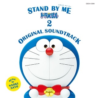 ｓｔａｎｄ ｂｙ ｍｅ ドラえもん Original Soundtrack 商品カテゴリー ドラえもん Cd Dvd Blu Ray レコード グッズの通販サイト コロムビアミュージックショップ