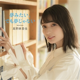 夢みたい、でも夢じゃない【通常盤】: 商品カテゴリー | CD/DVD/Blu