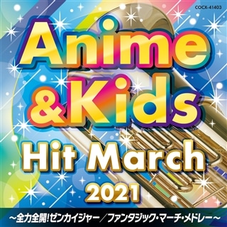 2021 アニメ＆キッズ・ヒット・マーチ ～全力全開！ゼンカイ