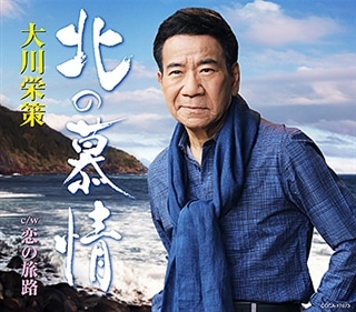 大川栄策: | CD/DVD/Blu-ray/レコード/グッズの通販サイト
