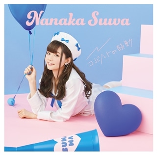 諏訪ななか: (並び順：価格の安い順) | CD/DVD/Blu-ray/レコード