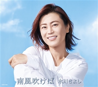 南風【Dタイプ】C/W 長瀞舟下り: 商品カテゴリー | 氷川きよし | CD