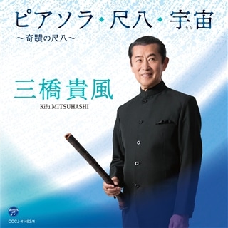 細緻～山本邦山・尺八の世界～: 商品カテゴリー | 山本邦山 | CD