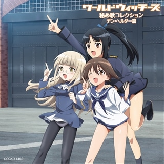 ワールドウィッチーズシリーズ10周年記念 秘め歌コレクション特別版 Vol 1 ロマーニャ篇 商品カテゴリー Cd Dvd Blu Ray レコード グッズの通販サイト コロムビアミュージックショップ