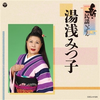 ザ・ベスト 日本の民謡～東日本編～: 商品カテゴリー | V.A. | CD/DVD