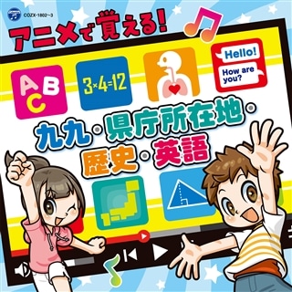 コロムビアキッズ アニメで覚える！九九・県庁所在地・歴史・英語