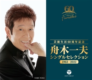 芸能生活60周年記念 舟木一夫 シングルセレクション 1963～2022: 商品