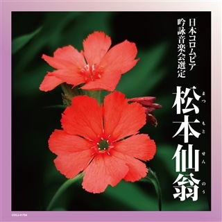平成21年度(第45回) コロムビア全国吟詠コンクール課題吟 牡丹