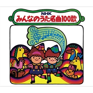 決定盤 Nhkみんなのうた Nhkみんなのうた なつかしの名曲 セット 商品カテゴリー V A Cd Dvd Blu Ray レコード グッズの通販サイト コロムビアミュージックショップ