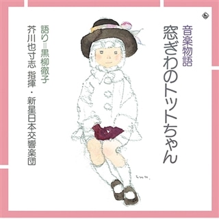 音楽物語『窓ぎわのトットちゃん』黒柳徹子: 商品カテゴリー |  CD/DVD/Blu-ray/レコード/グッズの通販サイト【コロムビアミュージックショップ】