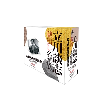 立川談志 蔵出し名席集 にっかん飛切落語会 CD-BOX其之弐 (1978~1988 