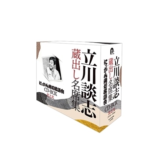 立川談志 蔵出し名席集 にっかん飛切落語会 CD-BOX其之四 (1992~2007