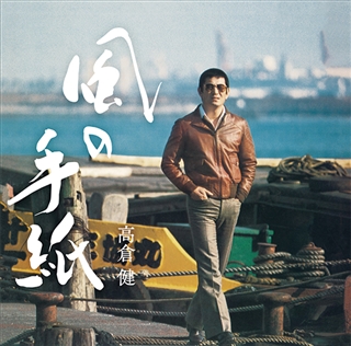 風に訊け 映画俳優・高倉健 歌の世界 通常盤: 商品カテゴリー | CD/DVD 