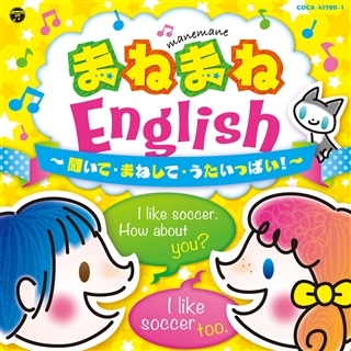 まねまねEnglish～聞いて・まねして・うたいっぱい！～ 【コロムビアキッズ】: 商品カテゴリー | V.A. |  CD/DVD/Blu-ray/レコード/グッズの通販サイト【コロムビアミュージックショップ】