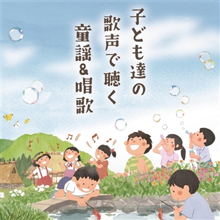 子ども達の歌声で聴く 童謡＆唱歌: 商品カテゴリー | V.A. | CD/DVD 