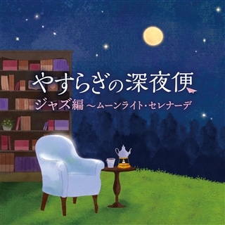 NHK ラジオ深夜便　安らぎのピアノ名曲集 ラジオ深夜便 ロマンチックコンサート やすらぎのクラシック名曲