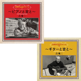吉幾三 50周年記念アルバムⅠ＆Ⅱセット: 商品カテゴリー | CD/DVD